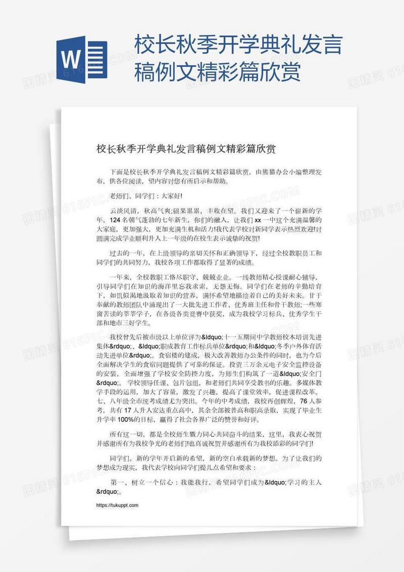 校长秋季开学典礼发言稿例文精彩篇欣赏