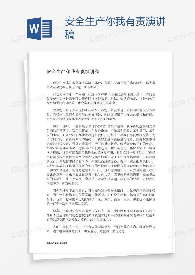 安全生产你我有责演讲稿