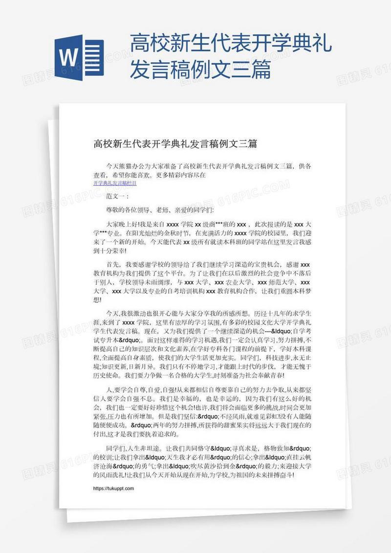 高校新生代表开学典礼发言稿例文三篇