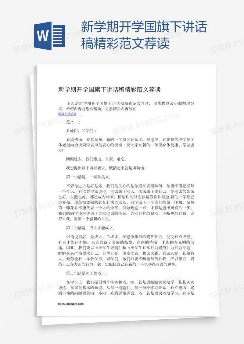 新学期开学国旗下讲话稿精彩范文荐读