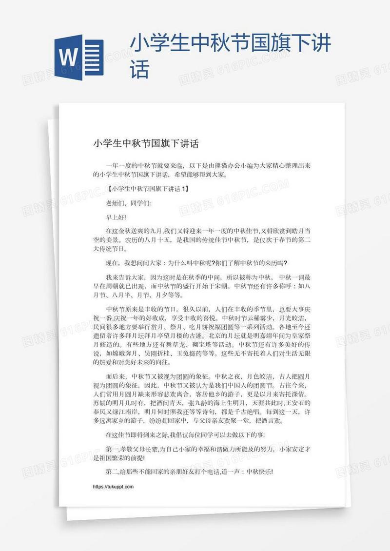 小学生中秋节国旗下讲话