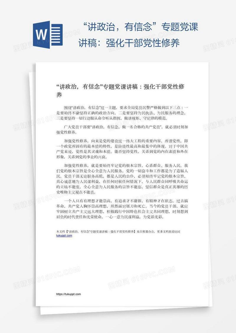 “讲政治，有信念”专题党课讲稿：强化干部党性修养