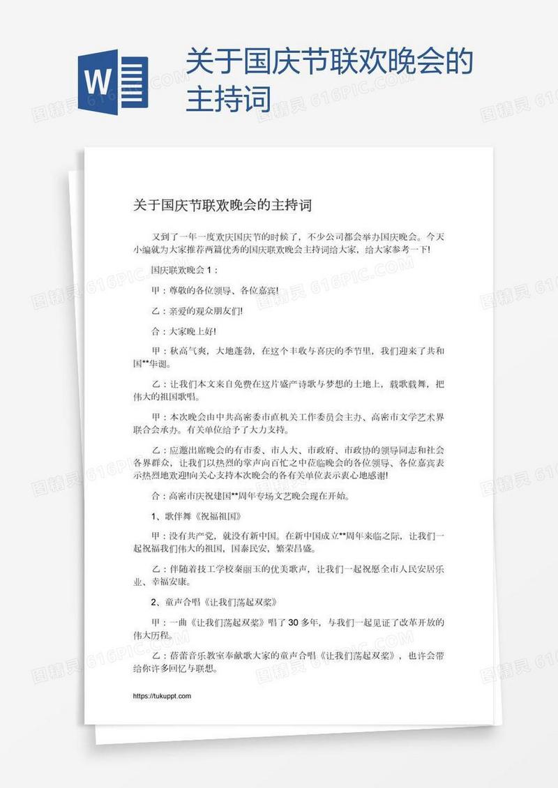 关于国庆节联欢晚会的主持词