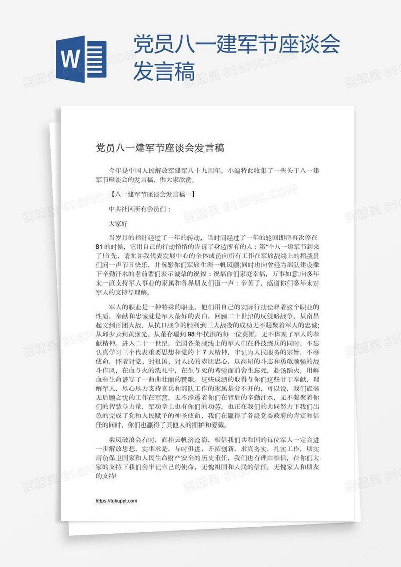 党员八一建军节座谈会发言稿