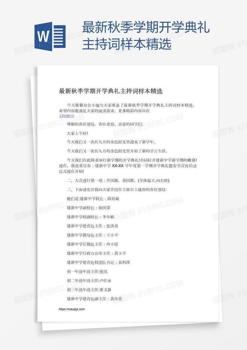 最新秋季学期开学典礼主持词样本精选