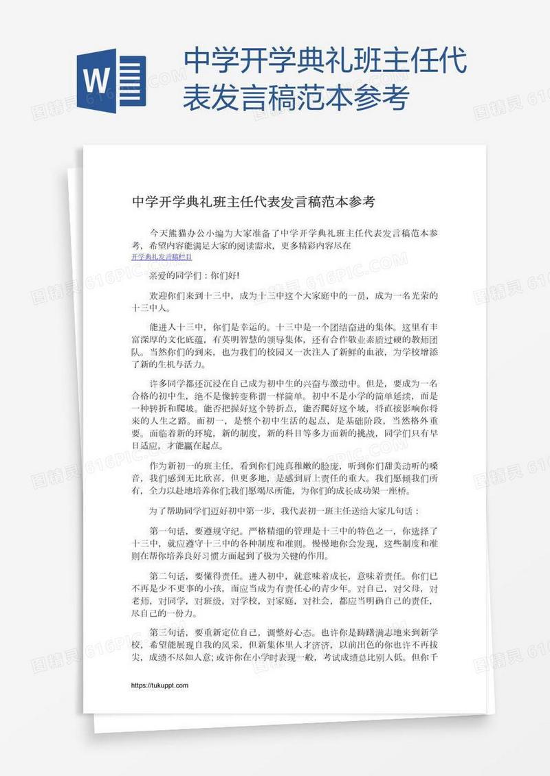 中学开学典礼班主任代表发言稿范本参考