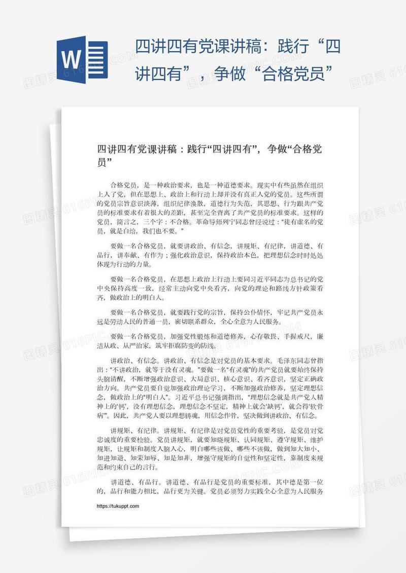 四讲四有党课讲稿：践行“四讲四有”，争做“合格党员”