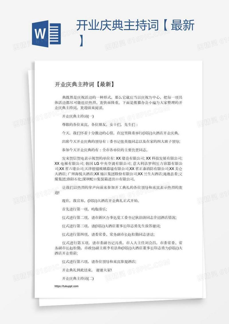 开业庆典主持词【最新】