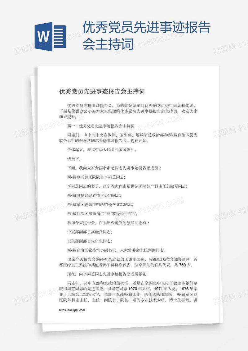 优秀党员先进事迹报告会主持词