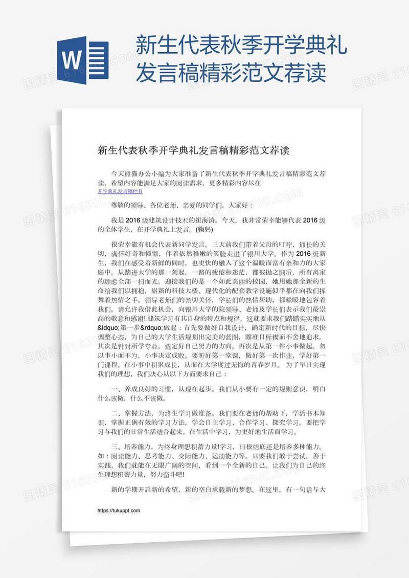新生代表秋季开学典礼发言稿精彩范文荐读