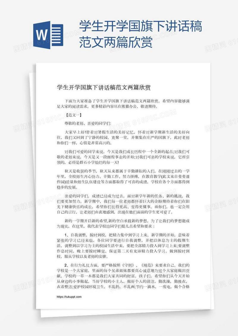 学生开学国旗下讲话稿范文两篇欣赏