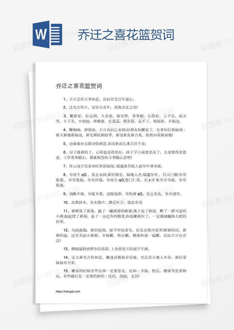 乔迁之喜花篮贺词
