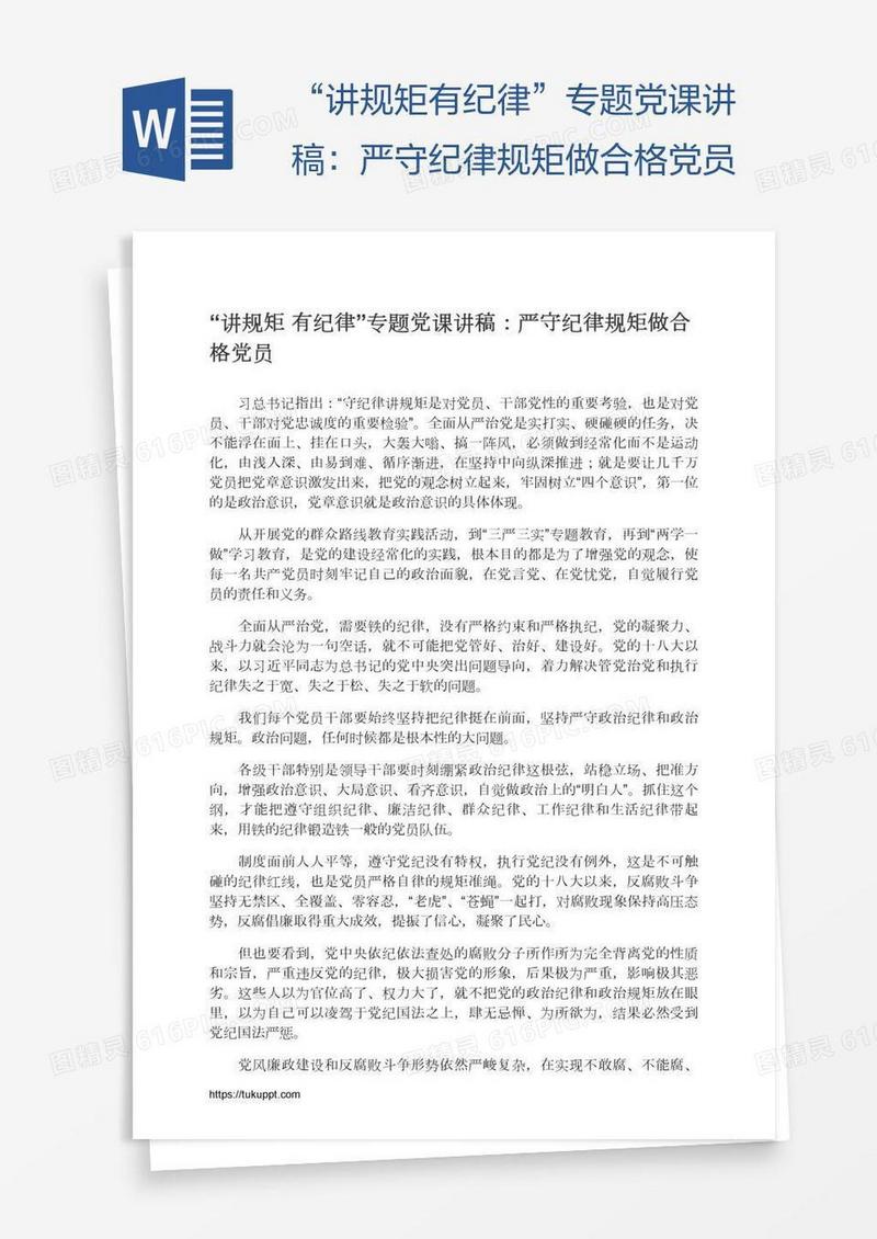 “讲规矩有纪律”专题党课讲稿：严守纪律规矩做合格党员