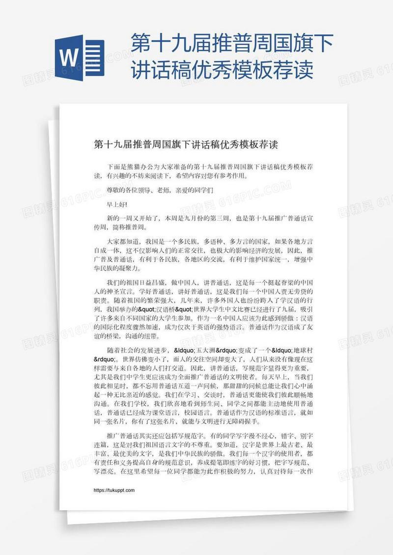 第十九届推普周国旗下讲话稿优秀模板荐读