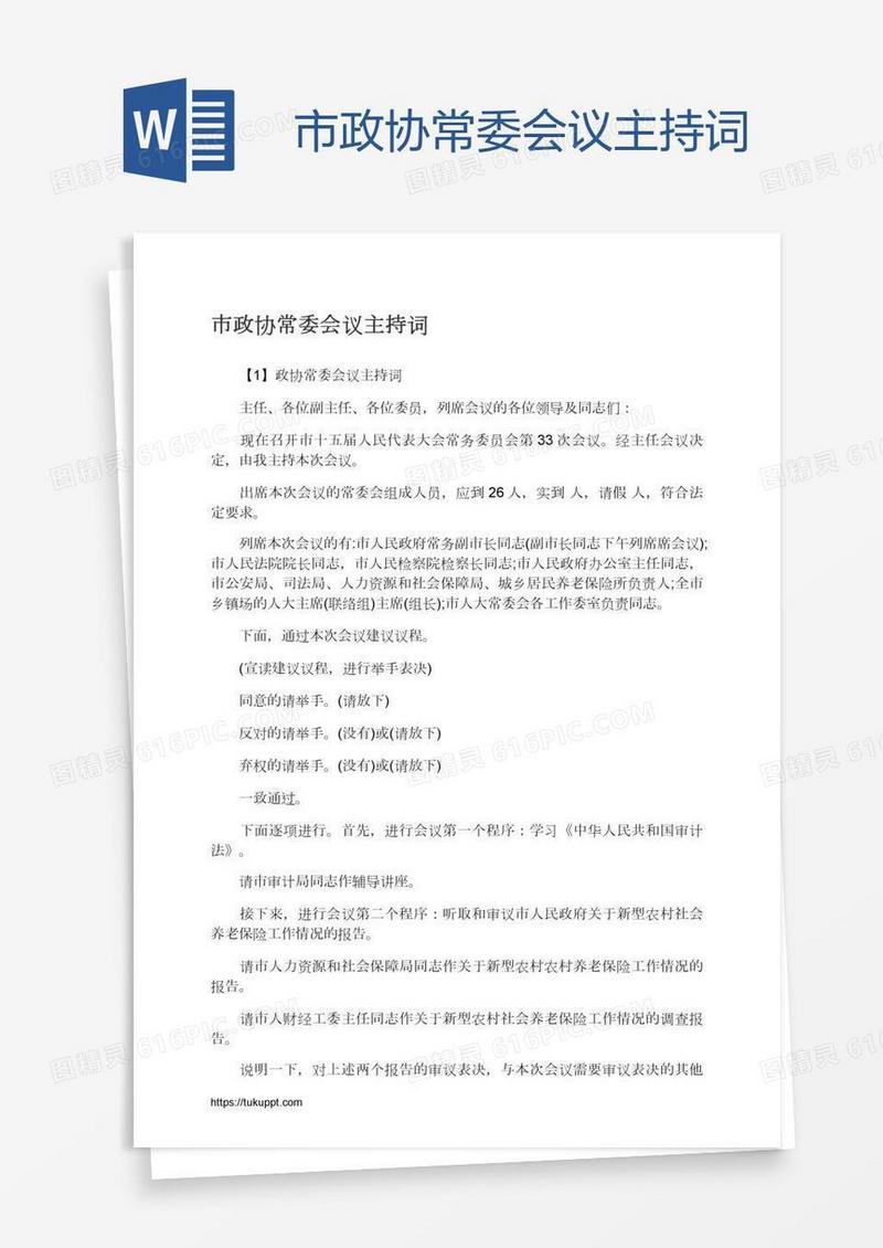 市政协常委会议主持词