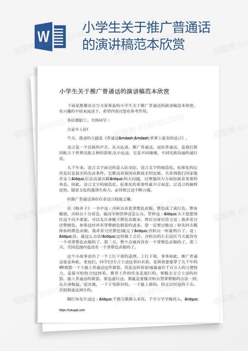 小学生关于推广普通话的演讲稿范本欣赏