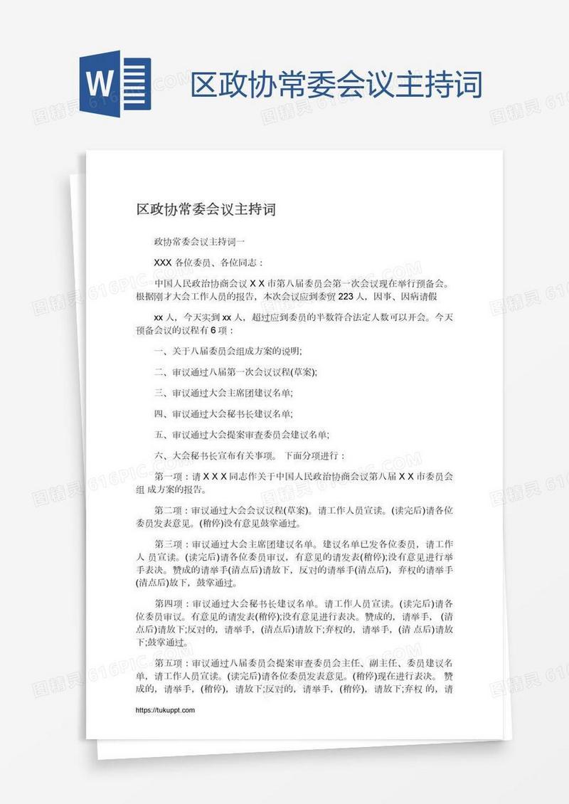 区政协常委会议主持词