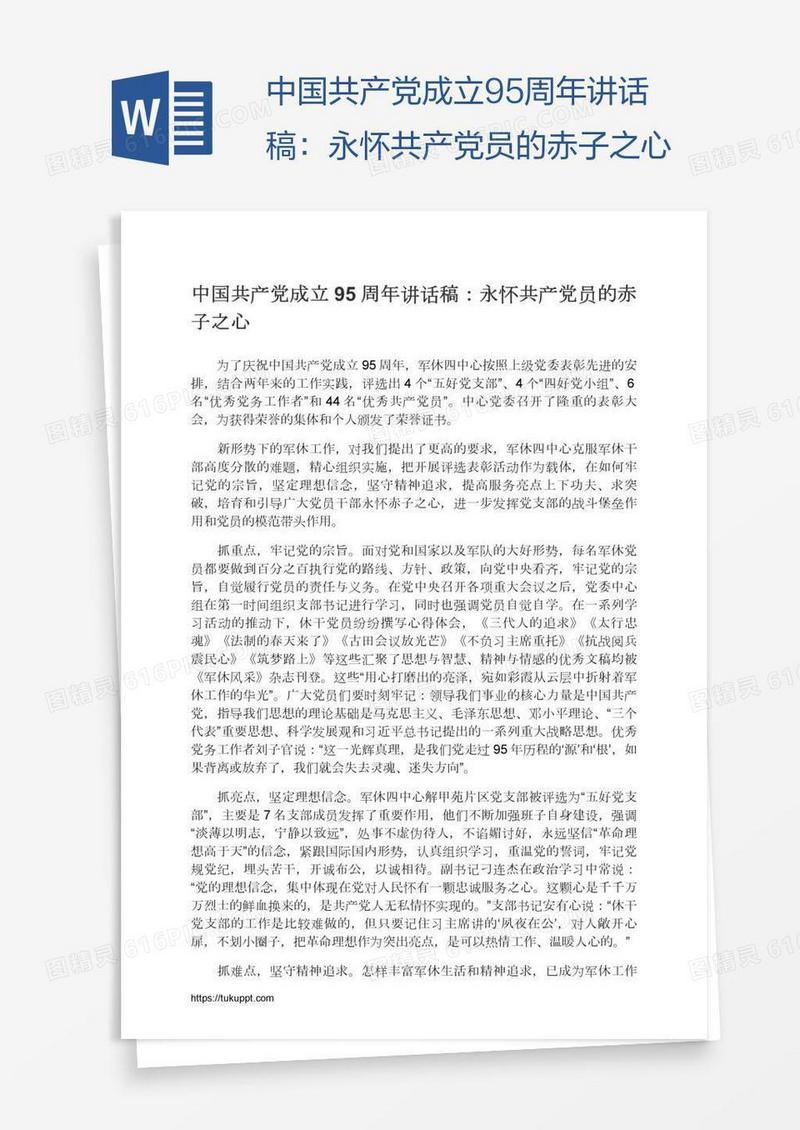 中国共产党成立95周年讲话稿：永怀共产党员的赤子之心