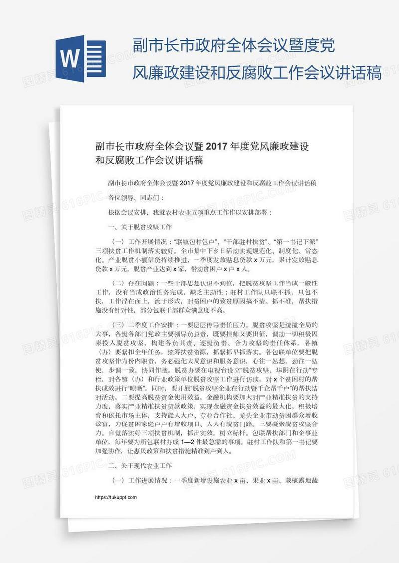 副市长市政府全体会议暨度党风廉政建设和反腐败工作会议讲话稿