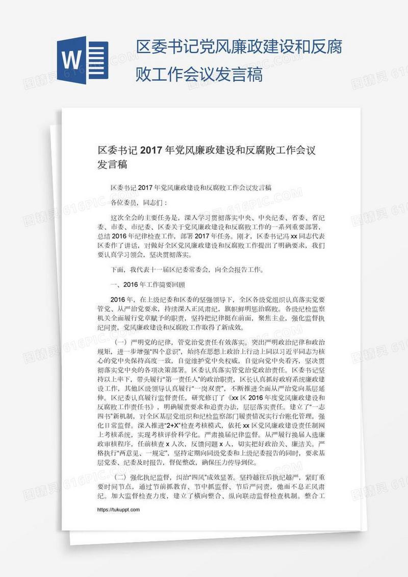 区委书记党风廉政建设和反腐败工作会议发言稿