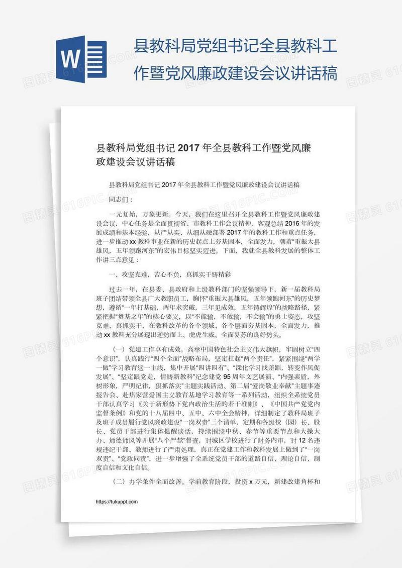 县教科局党组书记全县教科工作暨党风廉政建设会议讲话稿