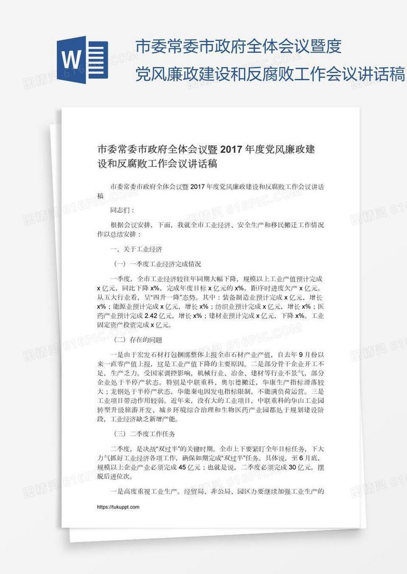 市委常委市政府全体会议暨度党风廉政建设和反腐败工作会议讲话稿