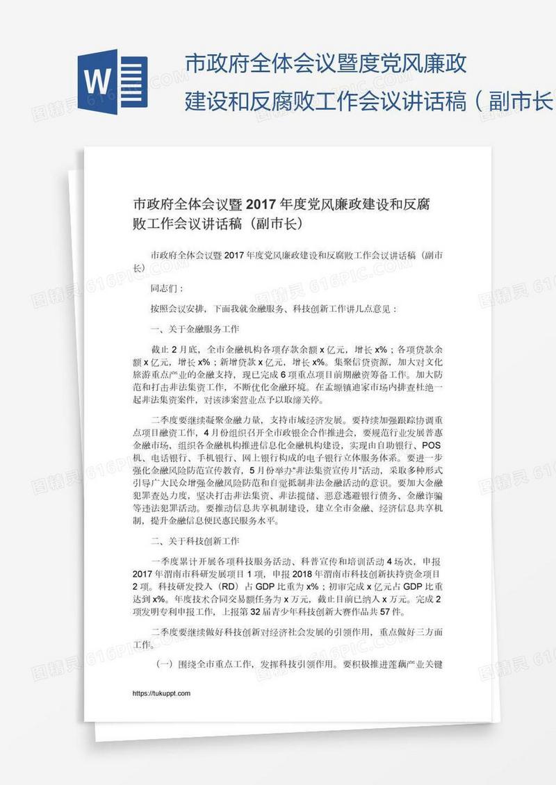 市政府全体会议暨度党风廉政建设和反腐败工作会议讲话稿（副市长）