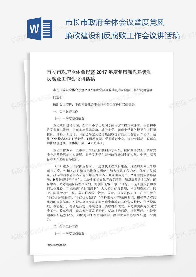 市长市政府全体会议暨度党风廉政建设和反腐败工作会议讲话稿