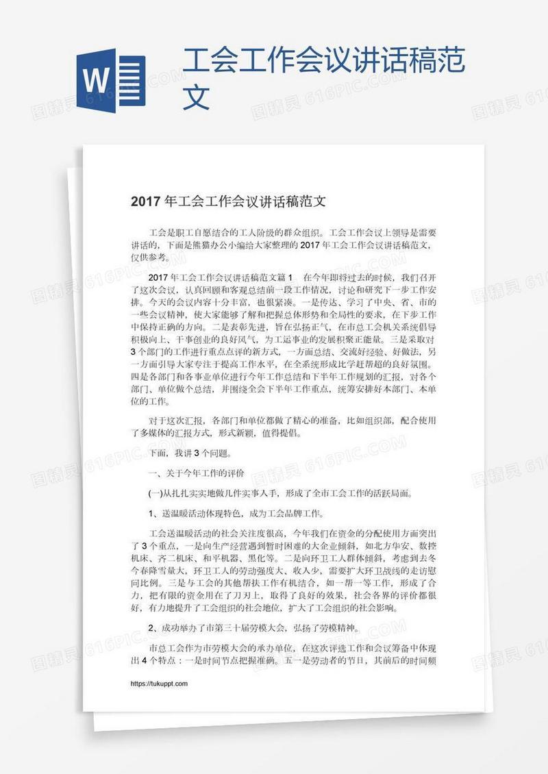 工会工作会议讲话稿范文