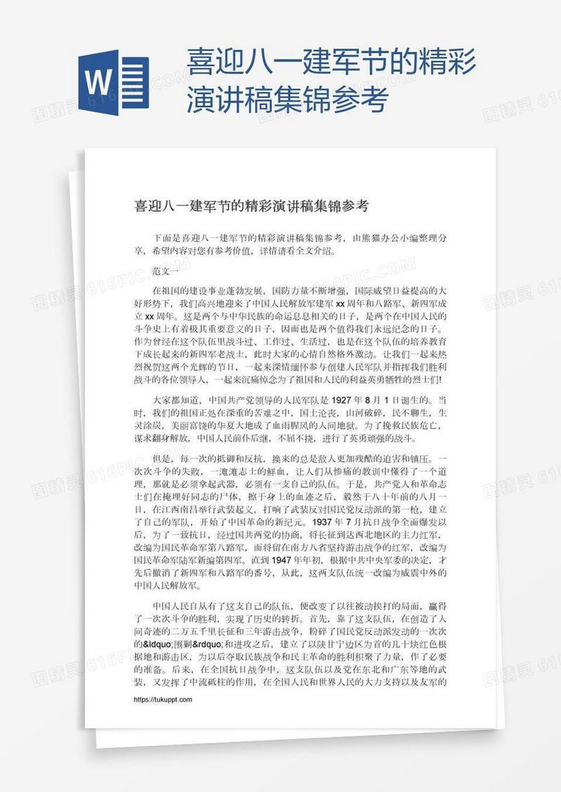 喜迎八一建军节的精彩演讲稿集锦参考
