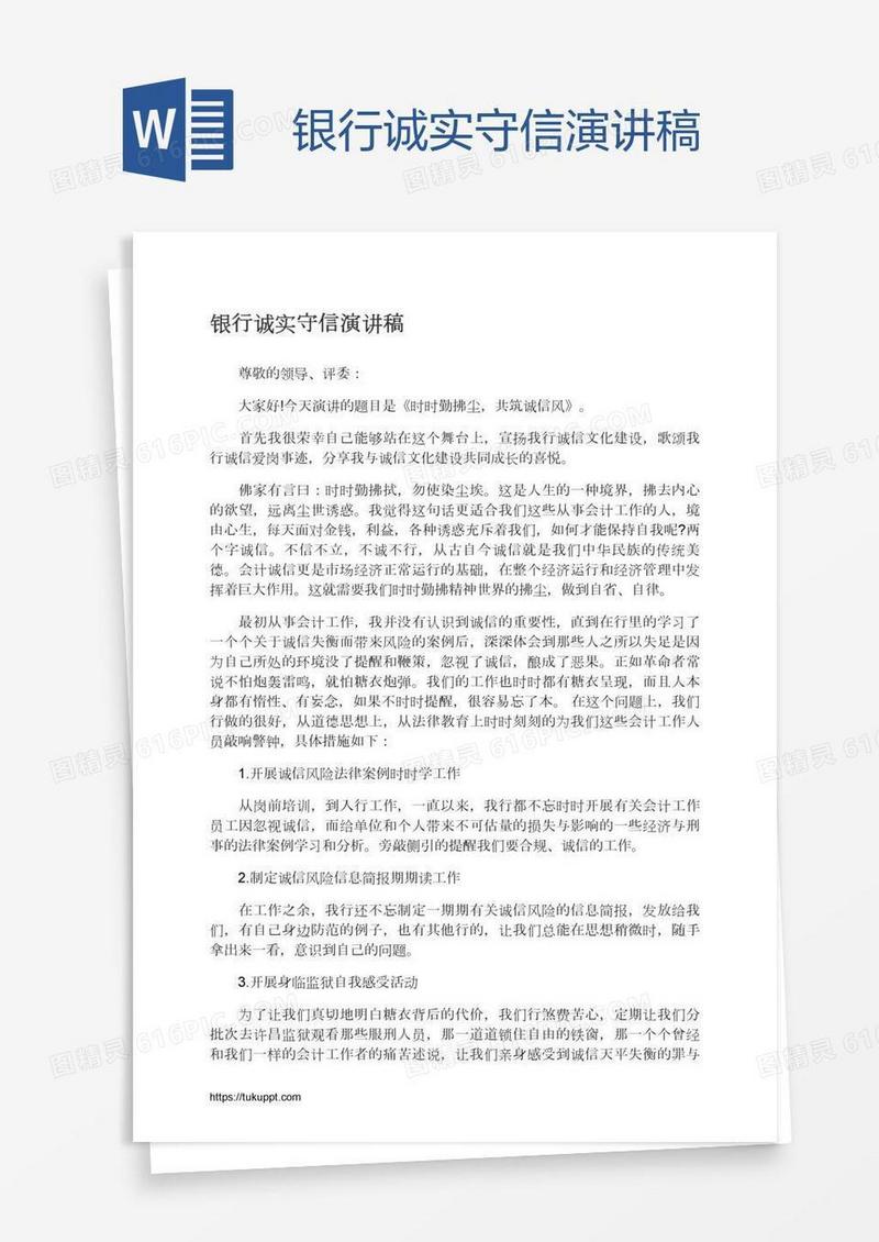 银行诚实守信演讲稿