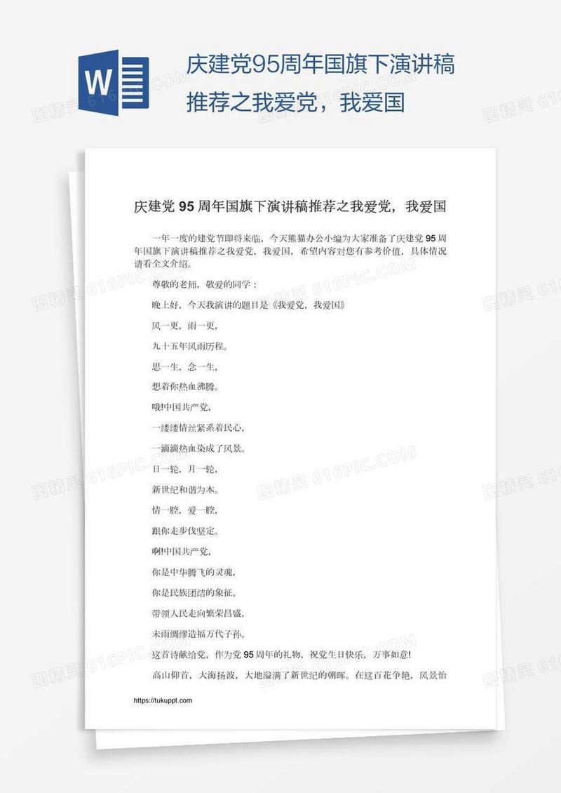 庆建党95周年国旗下演讲稿推荐之我爱党，我爱国