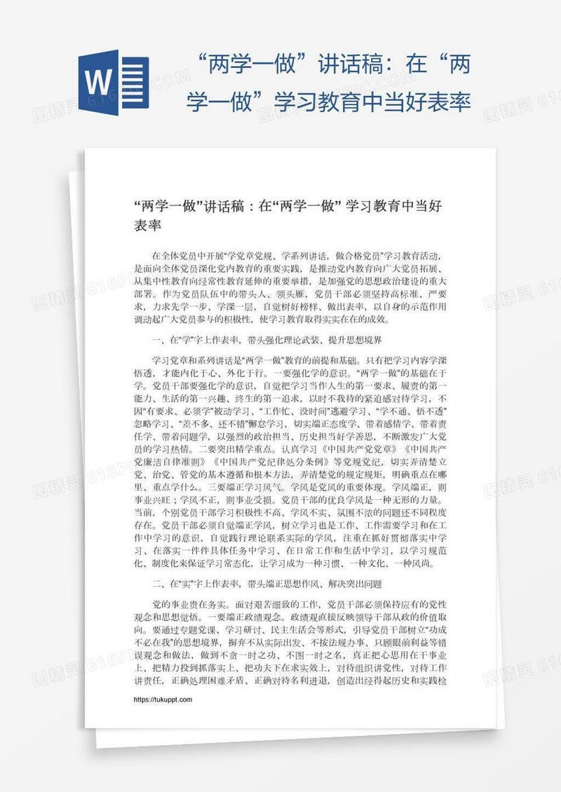 “两学一做”讲话稿：在“两学一做”学习教育中当好表率