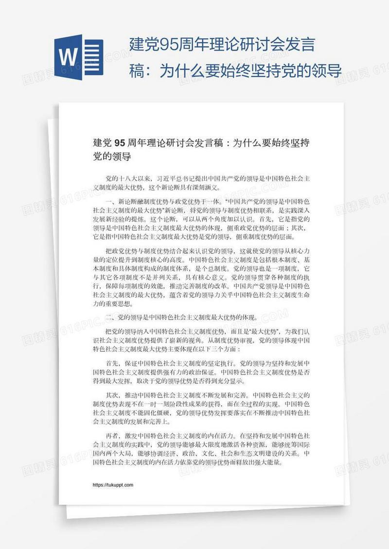 建党95周年理论研讨会发言稿：为什么要始终坚持党的领导