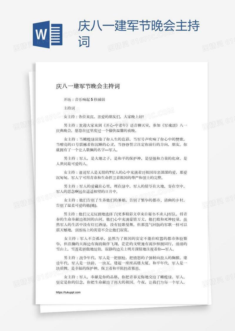 庆八一建军节晚会主持词