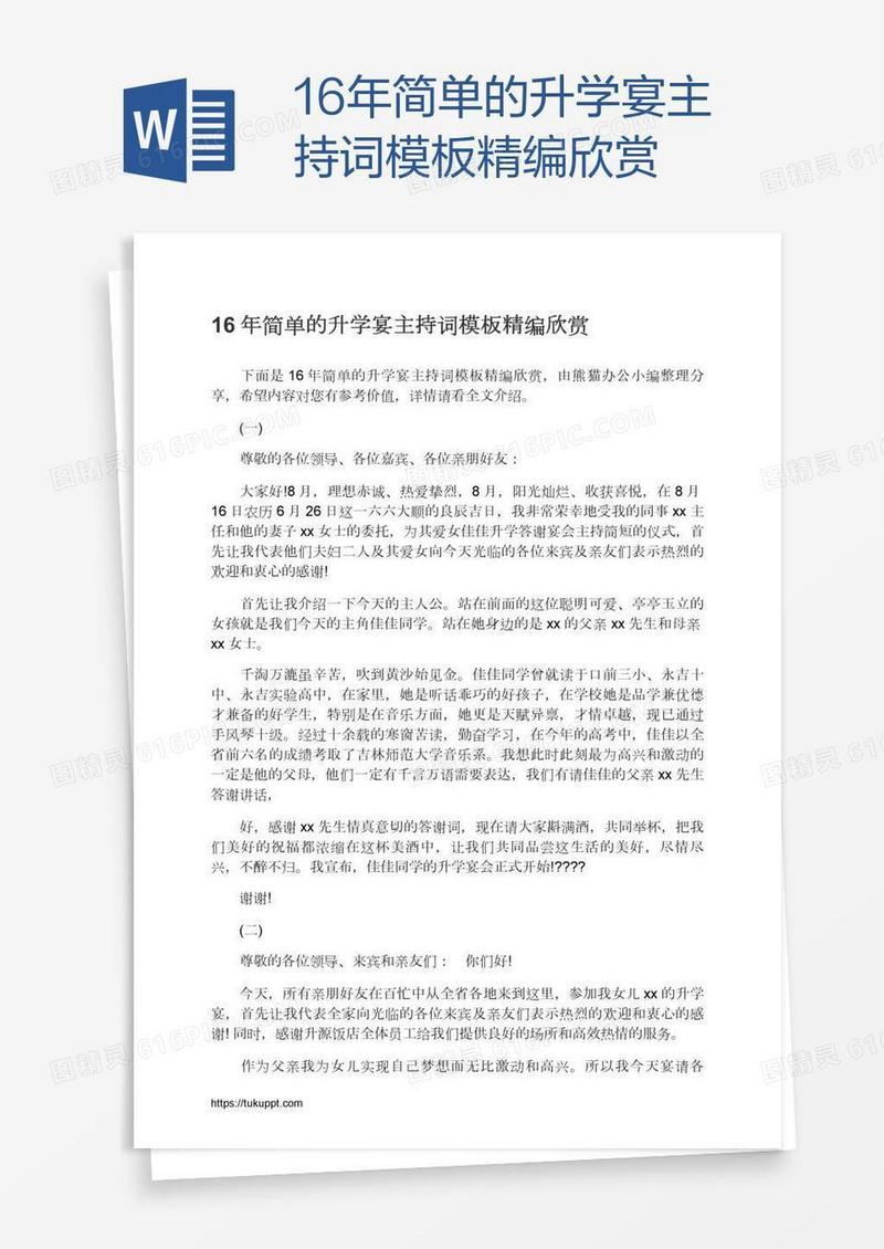 16年简单的升学宴主持词模板精编欣赏