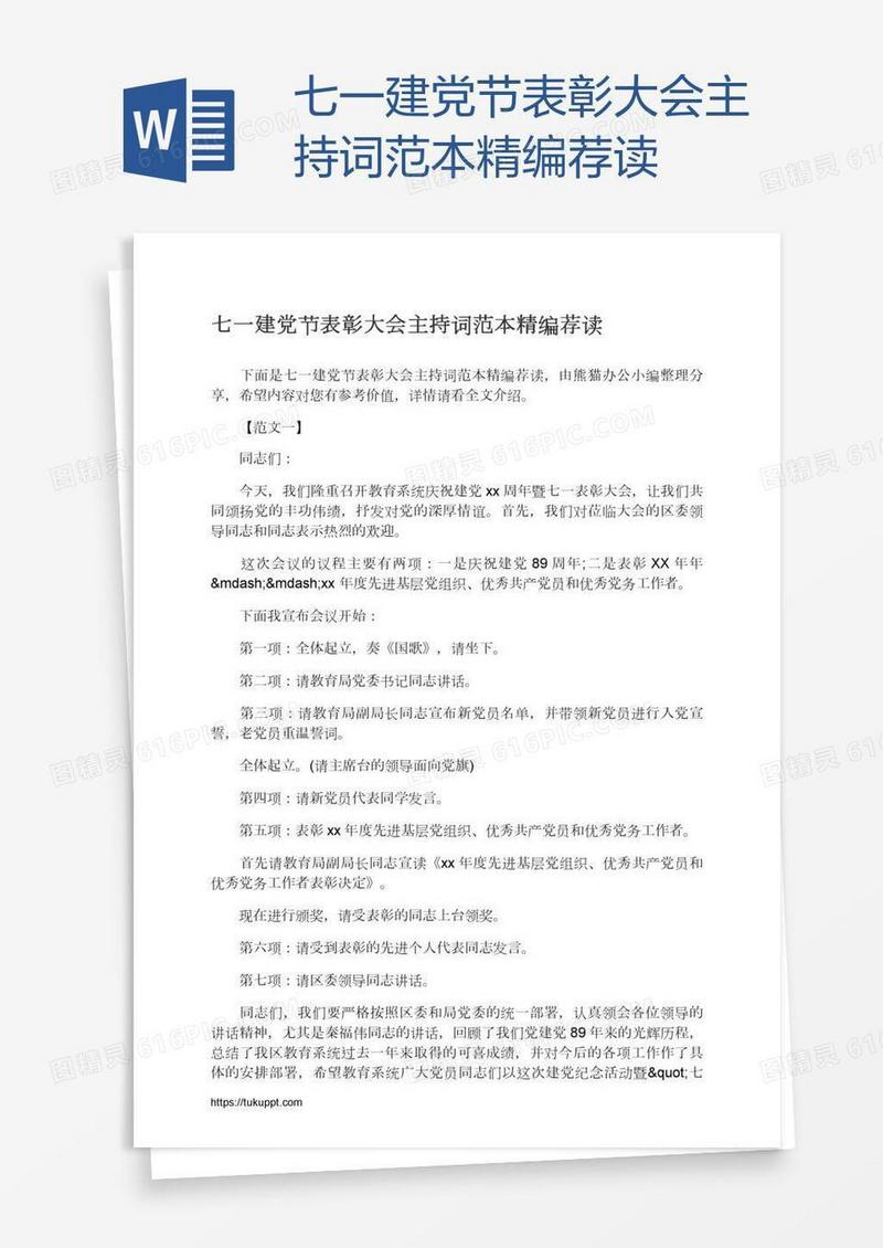 七一建党节表彰大会主持词范本精编荐读