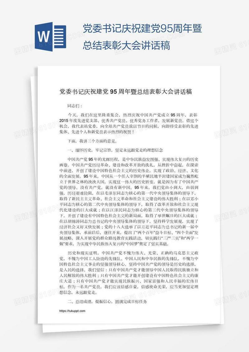党委书记庆祝建党95周年暨总结表彰大会讲话稿