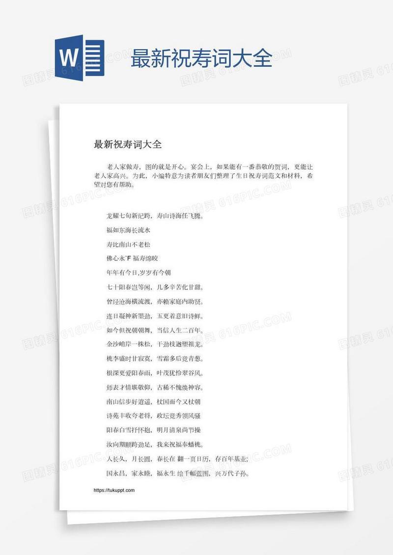 最新祝寿词大全