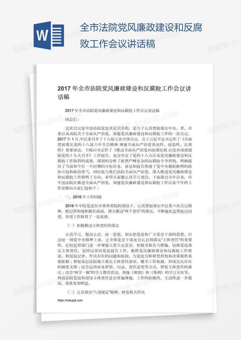 全市法院党风廉政建设和反腐败工作会议讲话稿