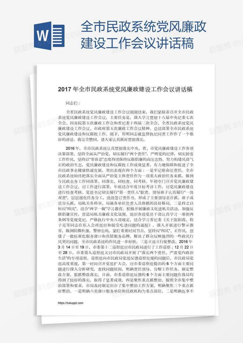 全市民政系统党风廉政建设工作会议讲话稿
