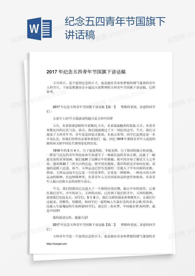 纪念五四青年节国旗下讲话稿
