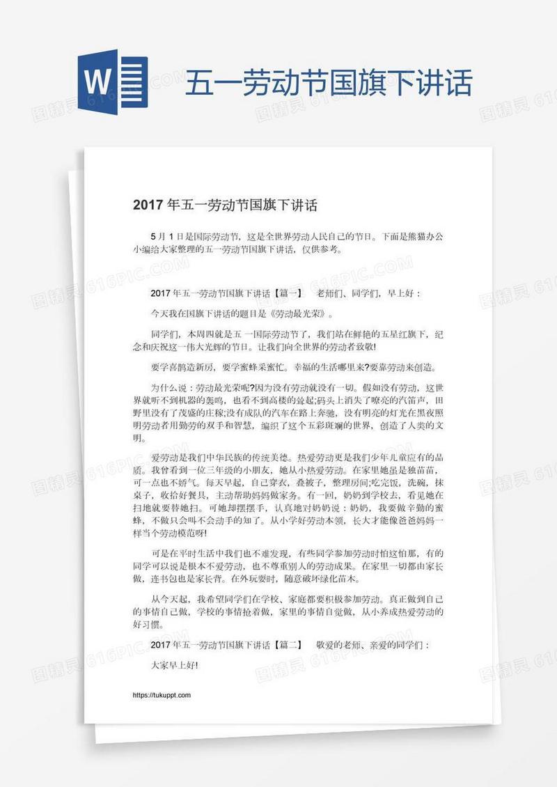 五一劳动节国旗下讲话