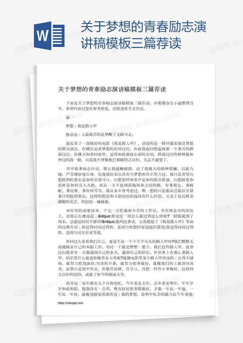 关于梦想的青春励志演讲稿模板三篇荐读
