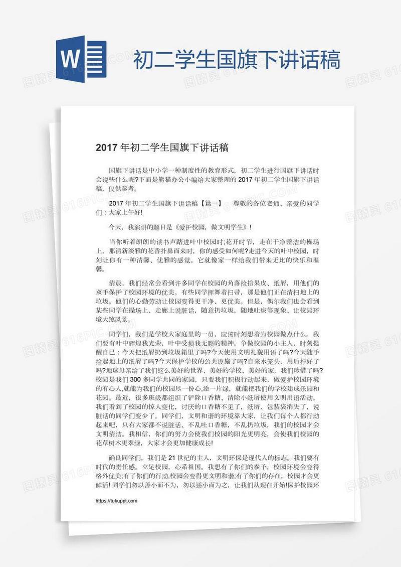 初二学生国旗下讲话稿