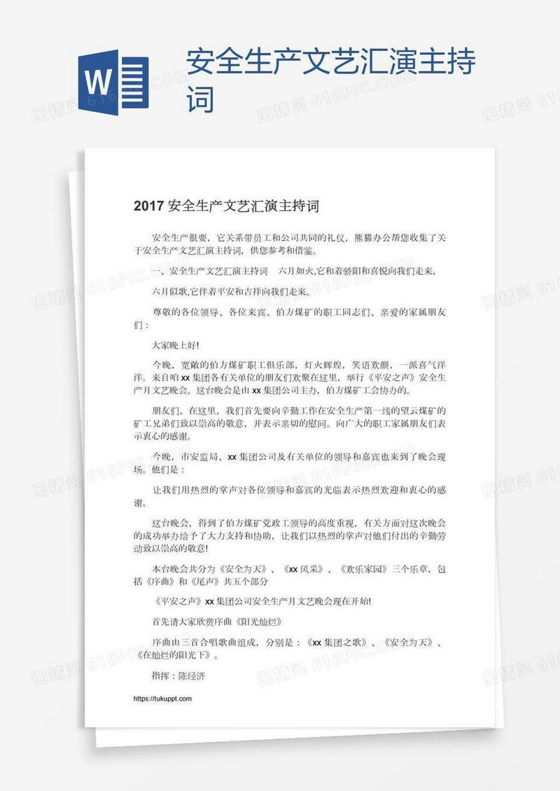 安全生产文艺汇演主持词