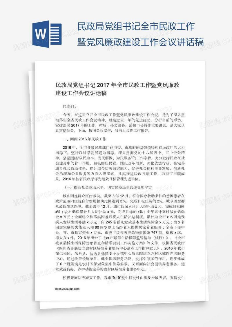 民政局党组书记全市民政工作暨党风廉政建设工作会议讲话稿