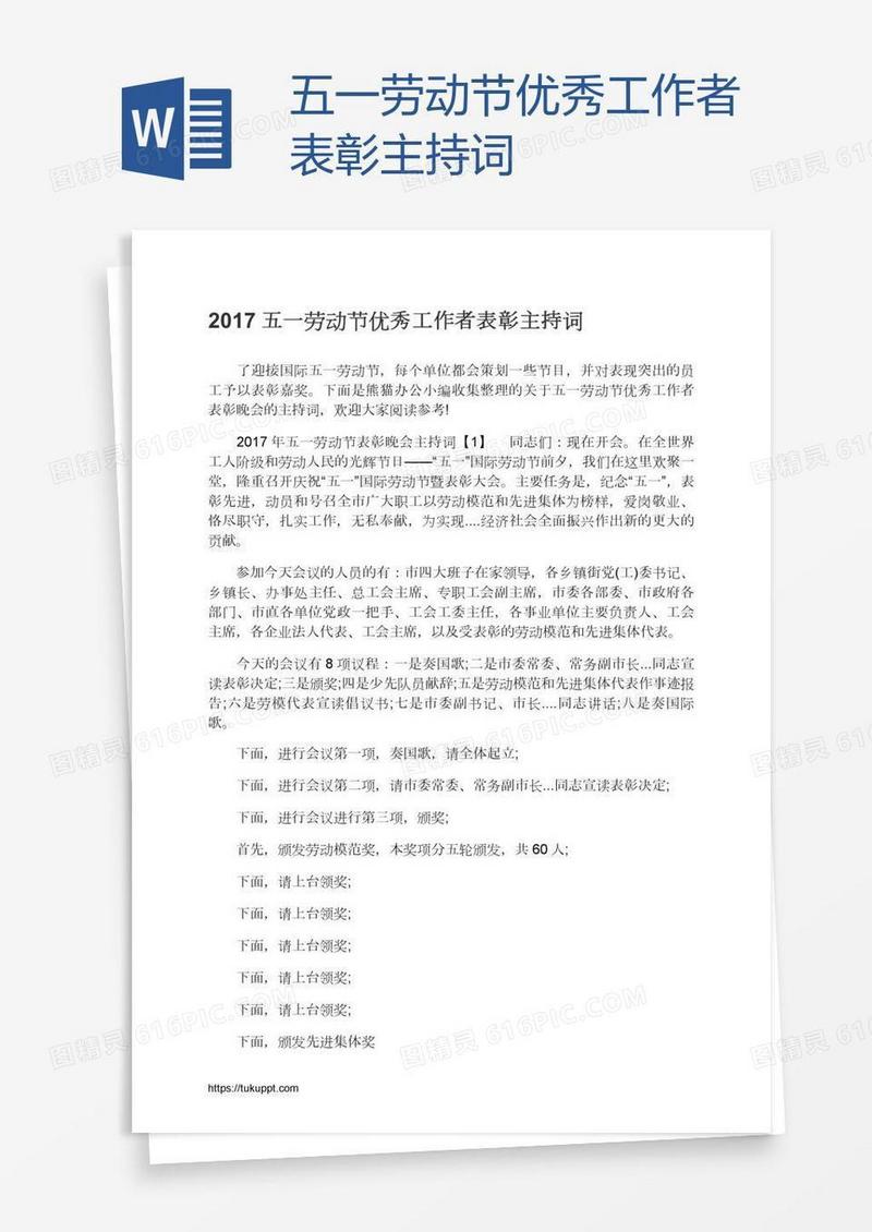 五一劳动节优秀工作者表彰主持词