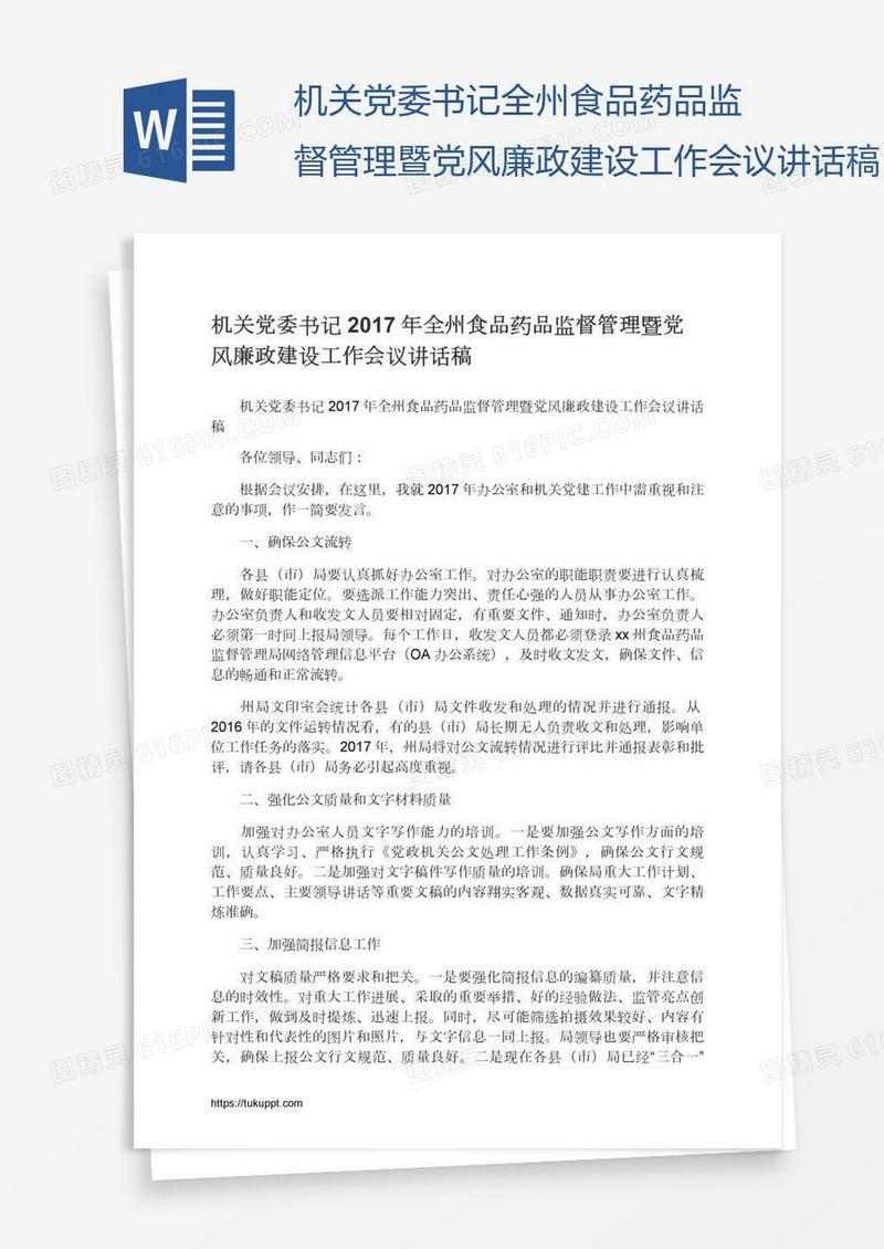 机关党委书记全州食品药品监督管理暨党风廉政建设工作会议讲话稿