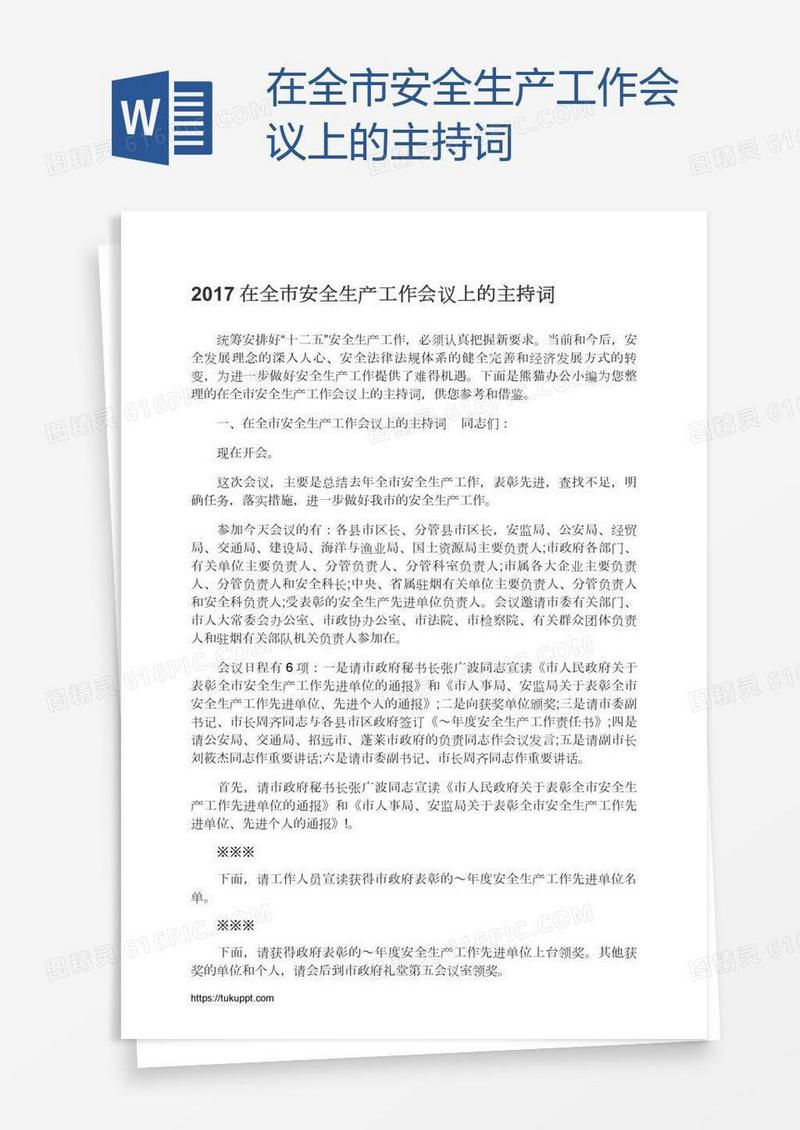 在全市安全生产工作会议上的主持词